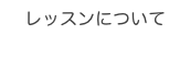 レッスンについて