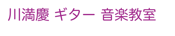 川満慶 ギター 音楽教室